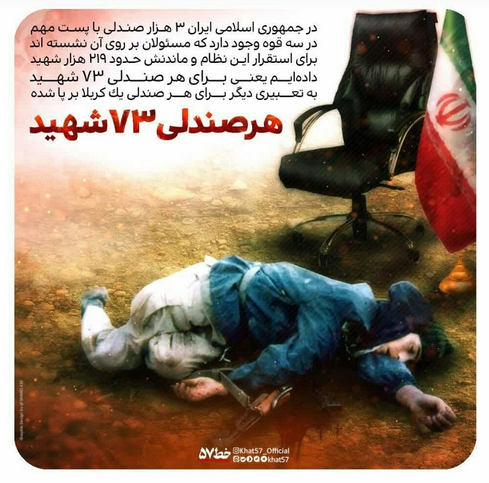 هر صندلی مسئولین در نظام جمهوری اسلامی هدیه خون ۷۳شهید